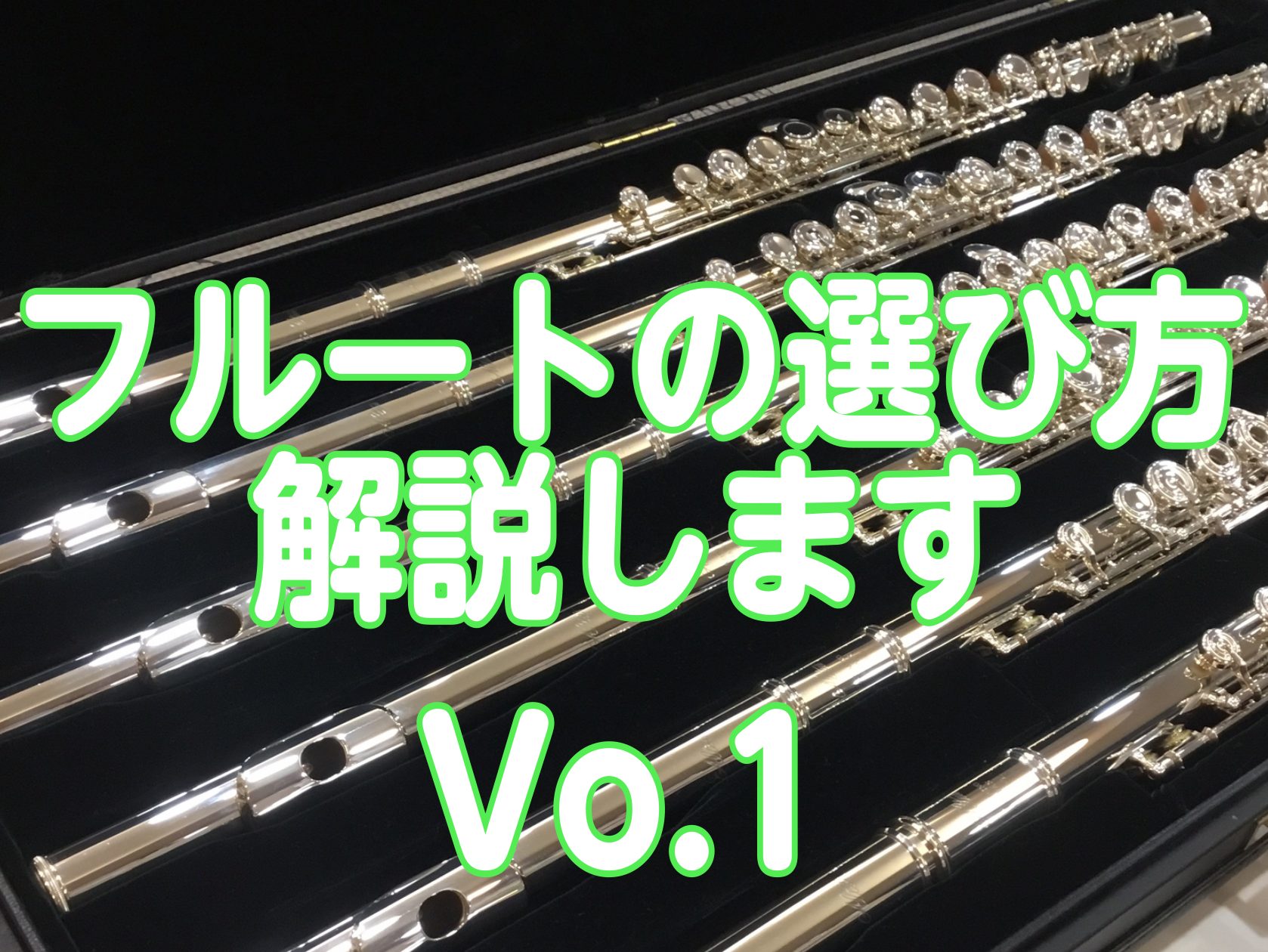 CONTENTSフルートの選び方材質の違い白銅洋銀・洋白銀金木製フルート解説Vo.2に続きますフルートの選び方 こんにちは！フルート担当鈴木です！フルートを買いたいと思っているけど、どう選んだらいいか分からない！そんな方へフルート選びで押さえるポイントを紹介いたします。 材質の違い フルートは白銅・ […]