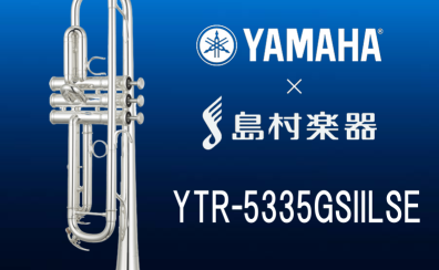【YAMAHA×島村楽器コラボモデル】YTR-5335GSⅡLSE入荷しました！