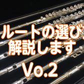 フルート選び方解説します！Vo.2　キィシステム・仕様編