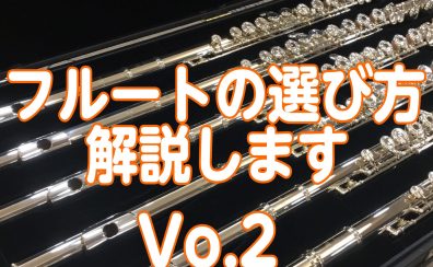 フルート選び方解説します！Vo.2　キィシステム・仕様編