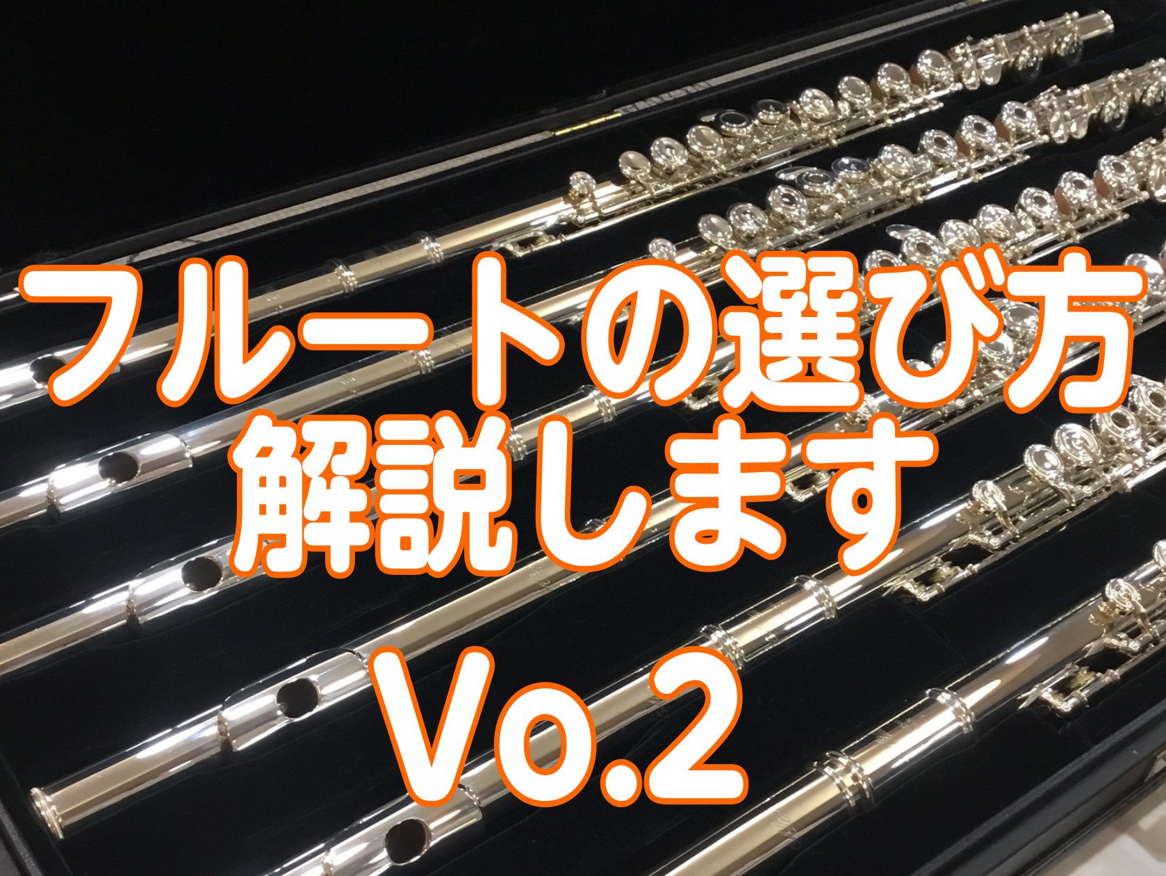 こんにちは！フルート担当の鈴木です！前回に引き続きフルートの選び方を解説していきます♪今回はキィシステムと仕様について細かく見ていきましょう！ CONTENTSキィ配置トーンホール（音孔）の違い足部管フルート解説Vo.3に続きます♪キィ配置 フルートにはリングキィとカバードキィがあります。キィの穴が […]