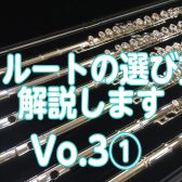 フルートの選び方解説しますVo.3メーカーの特徴①