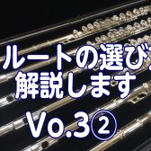 フルートの選び方解説しますVo.3メーカーの特徴②