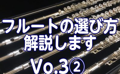 フルートの選び方解説しますVo.3メーカーの特徴②