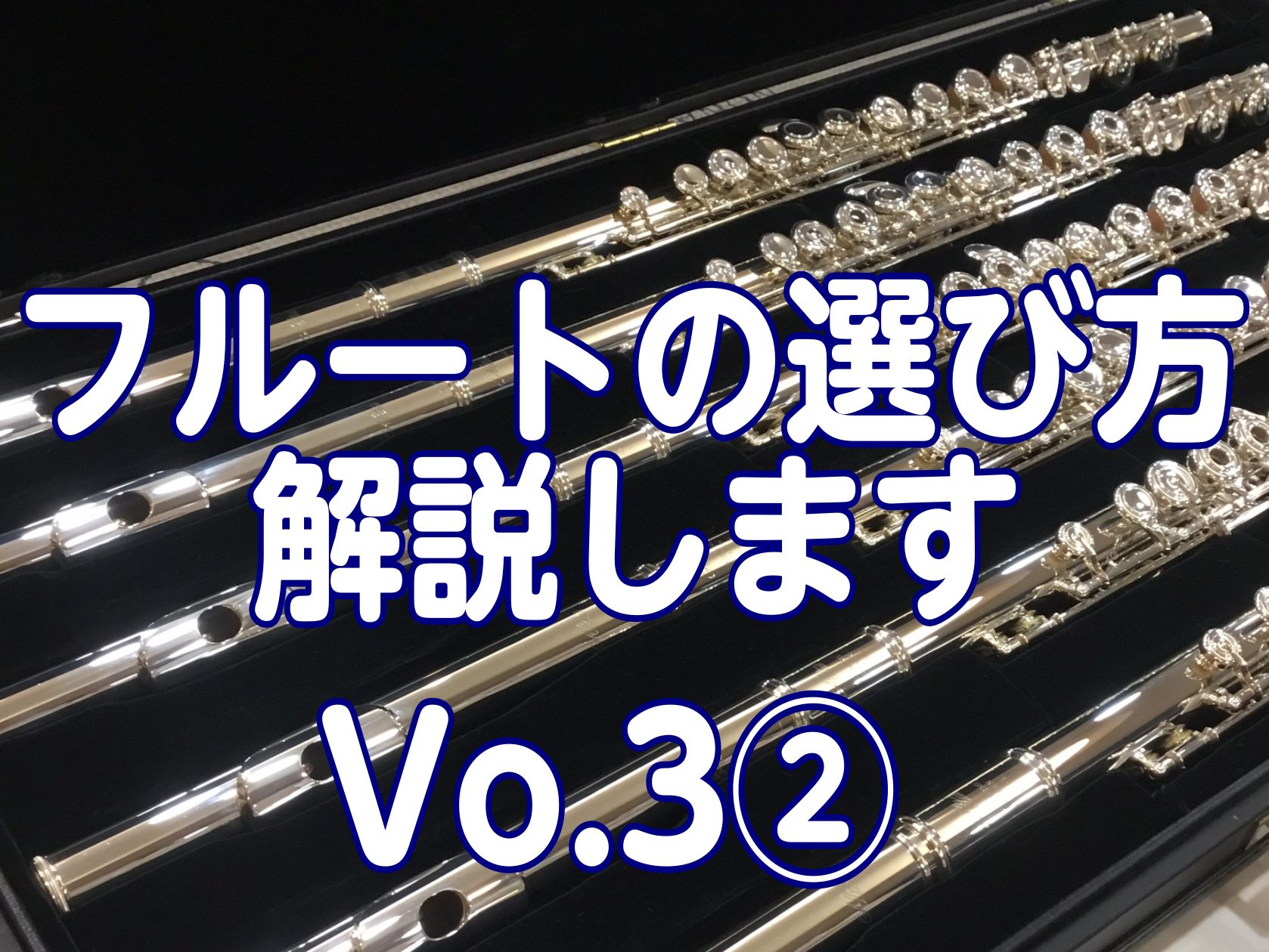 前回につづきフルートのメーカーの特徴をご紹介します！今回は、アルタス、サンキョウ、パールのご紹介です。 CONTENTSアルタスパールミヤザワアルタス 長野県で製造しているフルートメーカー初心者から、著名なオーケストラ奏者まで、世界中で愛されるフルートの国産メーカー。自然豊かな長野県安曇野市にある工 […]