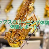 【2/12イベントレポート】サックスクリーニング会を開催しました！