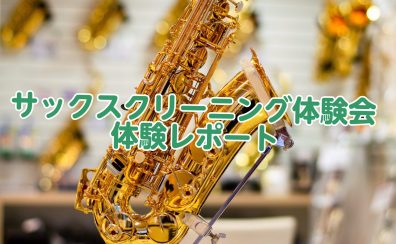 【2/12イベントレポート】サックスクリーニング会を開催しました！