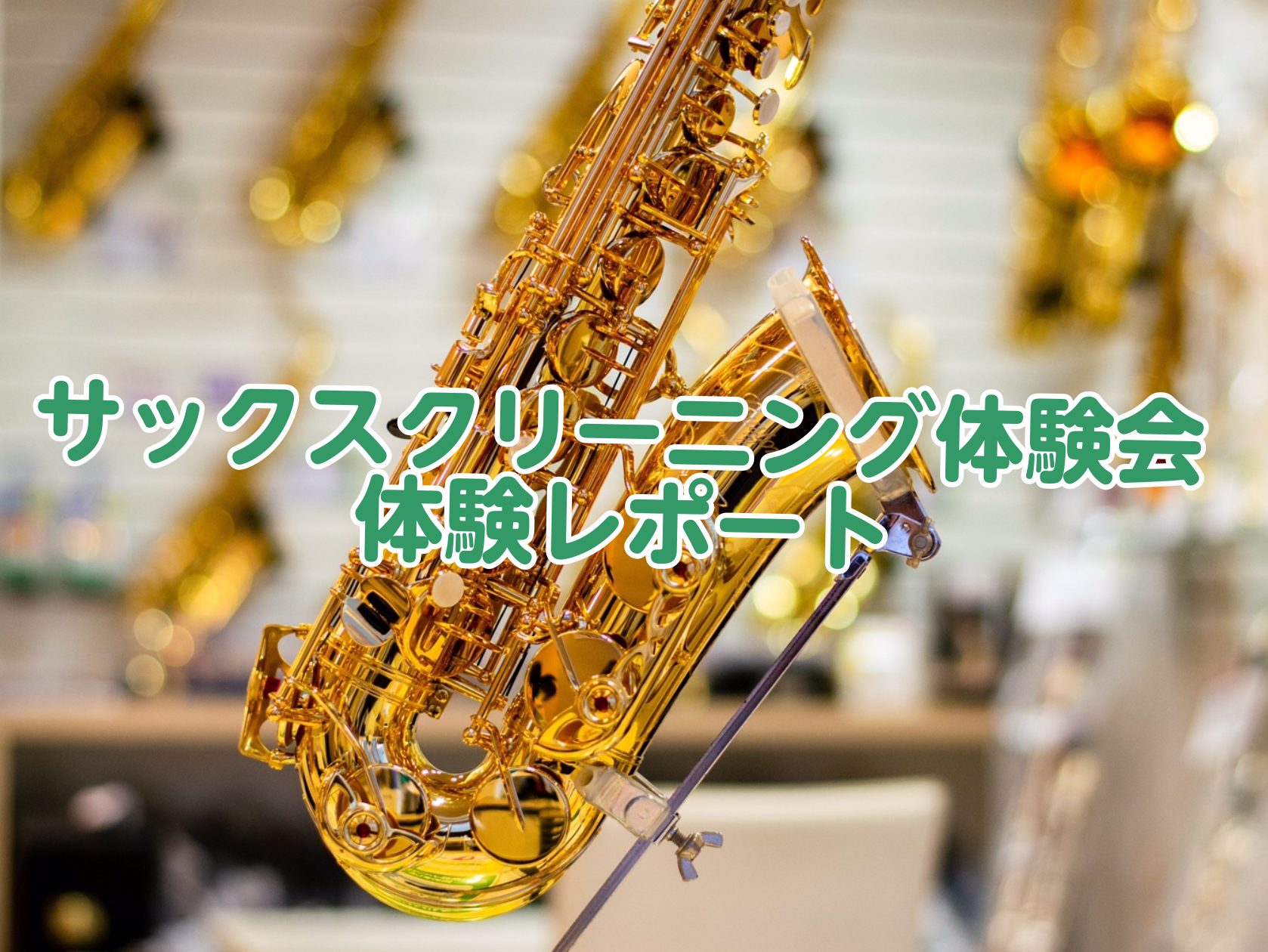 2/12（月・祝）島村楽器Wind&Repairにてサックスクリーニング体験会を開催致しました。当店技術スタッフと一緒にサックスをキレイにするイベントです！キイ分解は技術スタッフが行いますので安心です。一緒に磨き剤を使ったメンテナンス方法を学んでいきます。 では、本日のイベントをお写真とともにお届け […]
