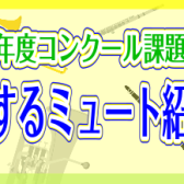 2024年度コンクール課題曲で使用するミュート紹介！