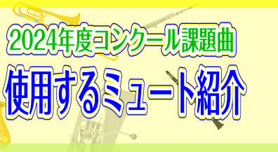 2024年度コンクール課題曲で使用するミュート紹介！