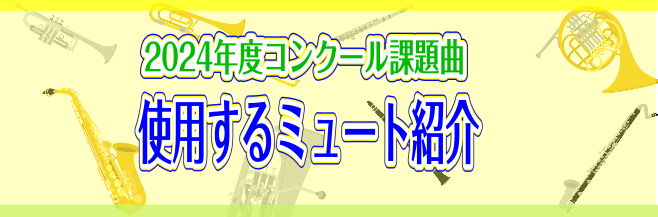 2024年度コンクール課題曲で使用するミュートをご紹介します。金管楽器の皆様是非参考に使ってください！ CONTENTS課題曲一覧ご購入はこちらから楽器調整もいかがですか?課題曲一覧 今年ミュートを使用するのは課題曲Ⅲのみです！ ご購入はこちらから 楽器調整もいかがですか? 楽器は生き物！季節や気候 […]