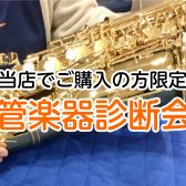 【当店で本体ご購入の方限定】🎺管楽器診断会を開催します！🎷