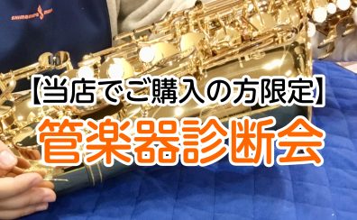 【当店で本体ご購入の方限定】🎺管楽器診断会を開催します！🎷