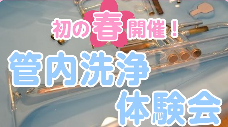 CONTENTS管内洗浄体験会開催致します！トランペット管内洗浄体験会とは？学校備品の楽器でも大丈夫です！対応楽器管内洗浄体験会　詳細管内洗浄体験会開催致します！ いつもご利用ありがとうございます！定期開催しております「トランペット管内洗浄体験会」のご案内です！今回は初めて春に開催します！管内洗浄を […]