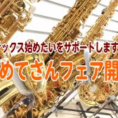 【初めてさんフェア】サックスを始めたい！をサポートします🎷