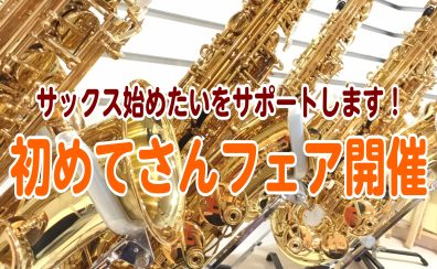 【初めてさんフェア】サックスを始めたい！をサポートします🎷