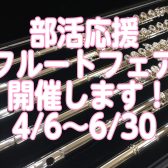 【4/6～6/30】部活応援フルートフェア開催します！