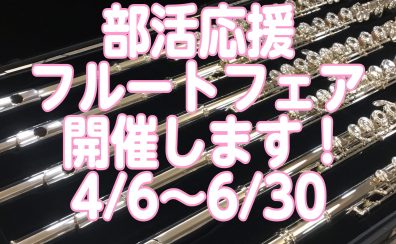 【4/6～6/30】部活応援フルートフェア開催します！