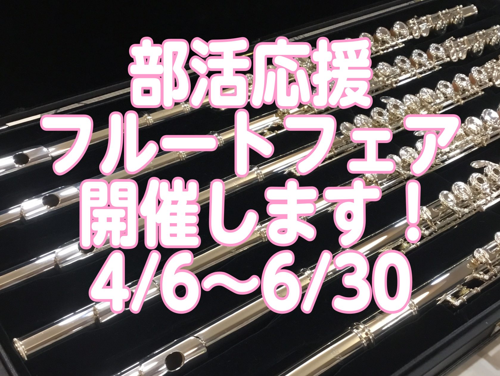 こんにちは！フルート担当の鈴木です。4/6～6/30の期間部活応援フェアを開催します！期間中はフルート吹き必見のご購入特典が付いてきます！（※無くなり次第終了します）初めてのマイ楽器におすすめのフルートをご紹介いたします！ CONTENTSヤマハパールアルタスミヤザワ特典内容ヤマハ パール アルタス […]