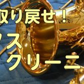 【イベント情報】サックスクリーニング会開催します🎷