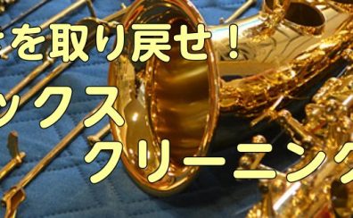 【イベント情報】サックスクリーニング会開催します🎷