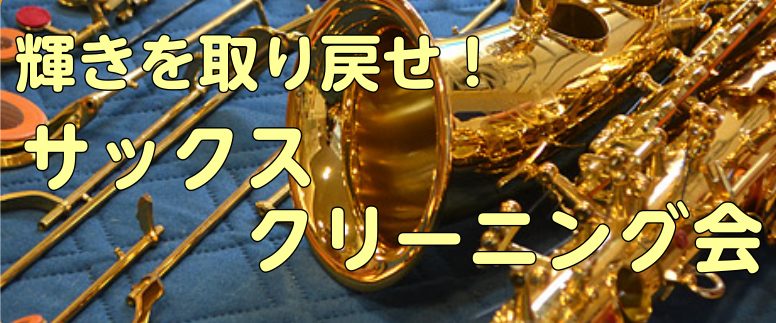 CONTENTSサックスクリーニング会開催します🎷サックスクリーニング会とは？日程詳細サックスクリーニング会開催します🎷 こんにちは！いつも当店をご利用いただきありがとうございます。定期開催しております「サックスクリーニング会」のご案内です。 サックスクリーニング会とは？ 当店技術スタッフと一緒に楽 […]