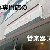 「管楽器専門店の管楽器フェア」開催中