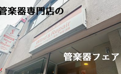 「管楽器専門店の管楽器フェア」開催中