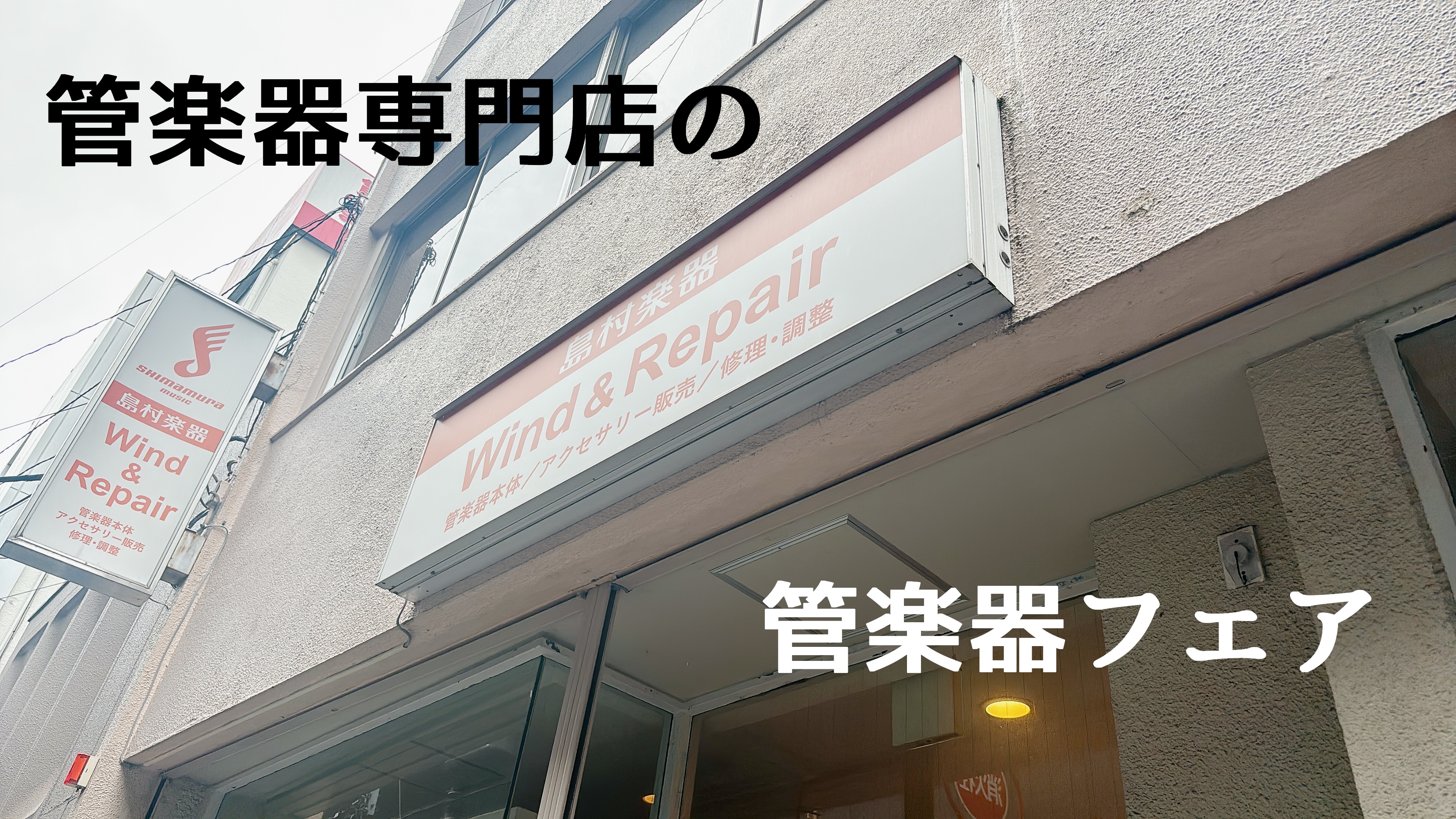 こんにちは！私たちは千葉県市川市にある島村楽器で唯一の「管楽器専門店」です。楽器本体のみならず中古楽器や欧州買い付けヴィンテージ品、マウスピースやリガチャー・ちょっと珍しい管楽器アクセサリーやこの店にしかない商品など多岐に渡り取り扱っています。リペア技術スタッフも常駐していますので修理調整・カスタマ […]