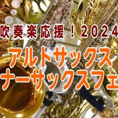 【吹奏楽応援】4月22日～5月12日アルト＆テナーサックスフェア🎷