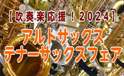 【吹奏楽応援】4月22日～5月12日アルト＆テナーサックスフェア🎷