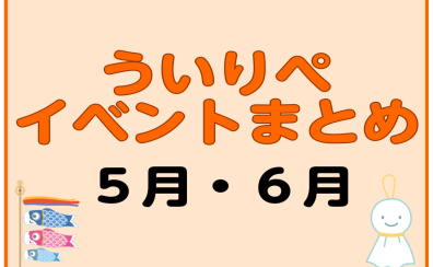 【5月・6月】ういりぺイベントまとめ