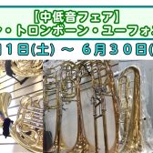 【中低音フェア】ホルン・トロンボーン・ユーフォニアム
