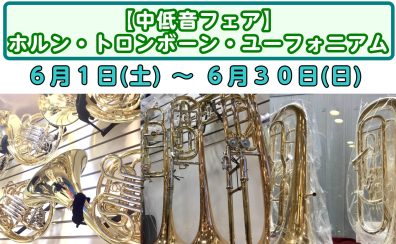 【中低音フェア】ホルン・トロンボーン・ユーフォニアム