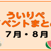 【7・8月】ういりぺイベントまとめ