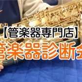 🎷管楽器健康診断会🎺