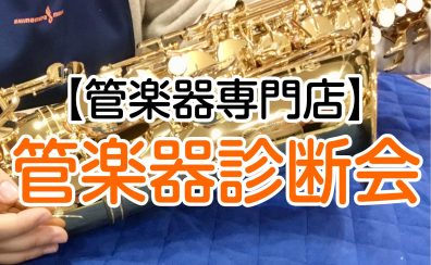🎷管楽器健康診断会🎺
