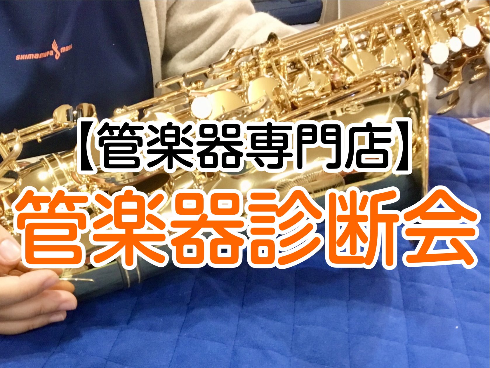 CONTENTSメンテナンスに出すことは上達への第一歩技術スタッフが1対1で楽器の健康診断をいたしますご予約制になります。お電話・店頭・Webで承ります！店舗情報メンテナンスに出すことは上達への第一歩 こんにちは！早速ですが、ご自身の楽器のメンテナンスされていますか？大切な楽器を長く安心して使う為に […]