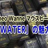 【商品紹介】TheoWanneマウスピース 「WATER」