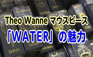 【商品紹介】TheoWanneマウスピース 「WATER」