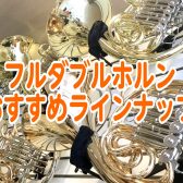 【管楽器専門店】ホルンおすすめラインナップ
