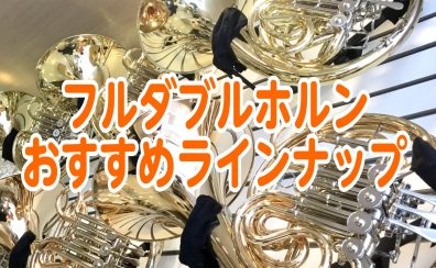 【管楽器専門店】ホルンおすすめラインナップ