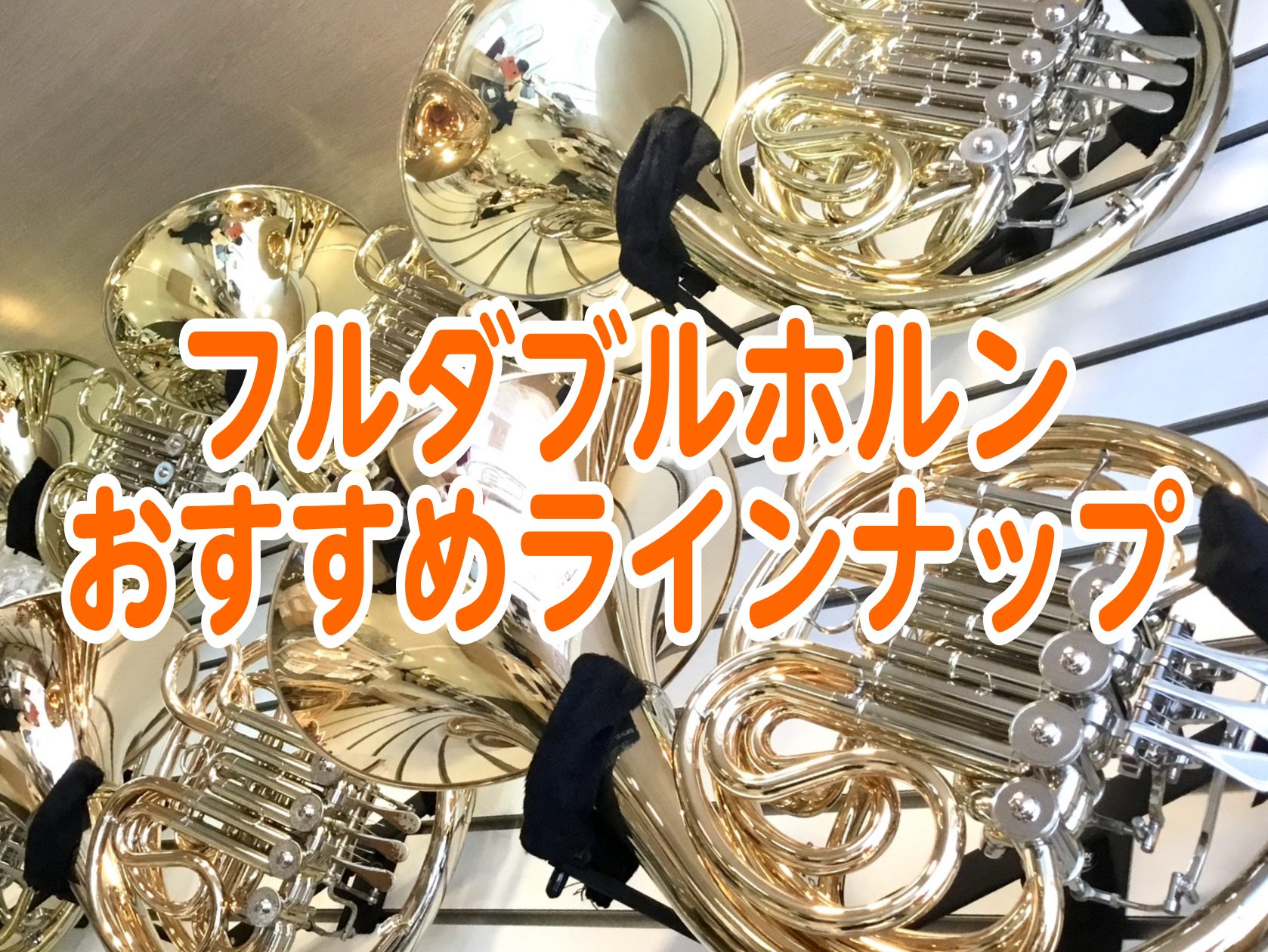 当店で展示中のホルンを含め、初心者さん～経験者さんにおすすめのホルンをご紹介します♪ CONTENTS🔰これから始めたい人・初めての1本におすすめ🎵経験者さんにおすすめお問い合わせ店舗情報🔰これから始めたい人・初めての1本におすすめ 「趣味でホルンを始めたい！」「ホルンパートになって1年くらい経った […]