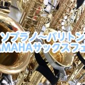 【ソプラノ～バリトンまで！】YAMAHAサックスフェア