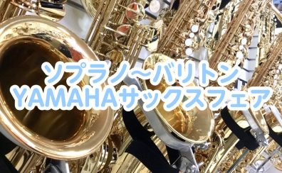 【ソプラノ～バリトンまで！】YAMAHAサックスフェア