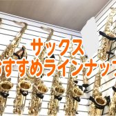 【管楽器専門店】サックスおすすめラインナップ