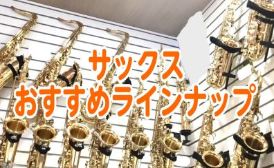 【管楽器専門店】サックスおすすめラインナップ