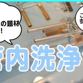 【8/18イベントレポート】管内洗浄体験会を開催致しました！