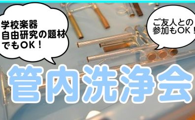 【8/18イベントレポート】管内洗浄体験会を開催致しました！