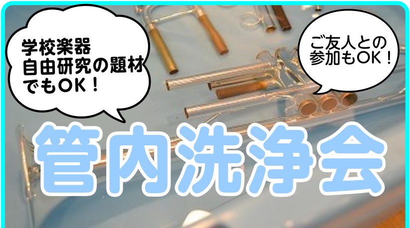 8/7(日)、島村楽器Wind&Repairにてトランペット管内洗浄体験会を開催致しました。当店技術スタッフと一緒に管内洗浄を体験するイベントです。では、当日のイベントをお写真とともにちょっぴりお届け致します。 今回の参加者は、トランペットを買ってから一度も洗ったことがない人や、しばらく洗っていない […]